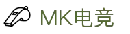 MK电竞-火力全开,竞创巅峰